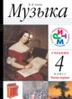 Музыка 4 класс Алеев