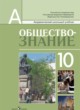 Обществознание 10 класс Боголюбов