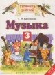 ГДЗ по Музыке за 3 класс Бакланова Т.И.   