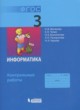 ГДЗ по Информатике за 3 класс Матвеева Н.В., Челак Е.Н. контрольные работы   