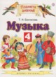 Музыка 4 класс Бакланова Т.И.