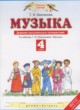 Музыка 4 класс дневник музыкальных путешествий Бакланова Т.И.