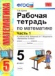 Математика 5 класс рабочая тетрадь Ерина Т.М. (к учебнику Зубаревой)
