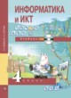 Информатика  и ИКТ 4 класс Бененсон