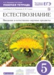 Естествознание 5 класс Плешаков рабочая тетрадь