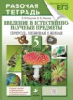 Естествознание 5 класс Пакулова  рабочая тетрадь