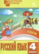 Русский язык 4 класс разноуровневые задания Ульянова Н.С.