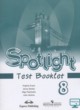 Английский язык 8 класс контрольные задания Spotlight Ваулина Ю.Е.