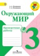 Окружающий мир 3 класс Плешаков проверочные работы