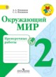 Окружающий мир 2 класс Плешаков проверочные работы