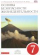 ГДЗ по ОБЖ за 7 класс Вангородский С.Н., Кузнецов М.И.   