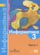 ГДЗ по Информатике за 3 класс Семенов А.Л., Рудченко Т.А.   часть 1