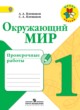 ГДЗ по Окружающему миру за 1 класс Плешаков А.А., Плешаков С.А. проверочные работы  