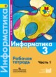 ГДЗ по Информатике за 3 класс Семенов А.Л., Рудченко Т.А. рабочая тетрадь  часть 1