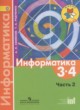 Информатика 3-4 класс Семенов (Школа России)