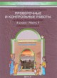 Окружающий мир 4 класс Вахрушев А.А. проверочные и контрольные работы