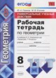 Геометрия 8 класс рабочая тетрадь Универсальные учебные действия Глазков Ю.А.