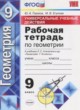 ГДЗ по Геометрии за 9 класс Глазков Ю.А., Егупова М.В. рабочая тетрадь Универсальные учебные действия  