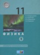 Физика 11 класс Генденштейн Л.Э. (базовый и углублённый уровни)