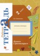 Окружающий мир 2 класс тетрадь Думаем и фантазируем Литвиненко (Виноградова)