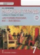 История России 16–17 века 7 класс Кочегаров (Пчелов) тетрадь