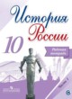 История России 10 класс Данилов (Горинов) тетрадь