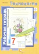 Технология 7 класс рабочая тетрадь Синица Н.В.