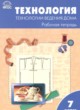 Технология 7 класс рабочая тетрадь Логвинова О.Н.