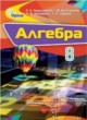 Алгебра 8 класс Тарасенкова Н.А. 