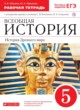 Всеобщая история древнего мира 5 класс Абрамов рабочая тетрадь