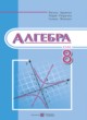 Алгебра 8 класс Кравчук В.Р.