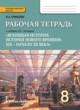 История 8 класс Ермакова рабочая тетрадь