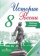 История России 8 класс Артасов (Арсентьев) тетрадь