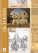 История 5 класс Майков