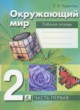 Окружающий мир 2 класс Чудинова рабочая тетрадь 