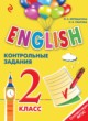 ГДЗ по Английскому языку за 2 класс Верещагина И.Н., Уварова Н.В. контрольные задания Английский для школьников   