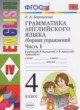 Английский язык 4 класс сборник упражнений Барашкова Е.А. (2018) (к учебнику Верещагиной)