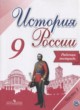История России 9 класс Данилов (Арсентьев) тетрадь