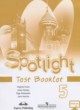 Английский язык 5 класс контрольные задания Spotlight Ваулина Ю.Е. 