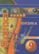 Физика 9 тетрадь-практикум Артеменков Д.А.