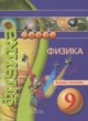 Физика 9 тетрадь-тренажёр Артеменков Д.А.