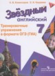 Английский язык 7 класс тренировочные упражнения Starlight Комиссаров К.В.
