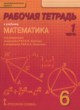 Математика 6 класс рабочая тетрадь Козлов В.В.