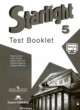 Английский язык 5 класс контрольные задания Starlight Баранова К.М.