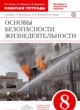 ГДЗ по ОБЖ за 8 класс Латчук В.Н., Миронов С.К. рабочая тетрадь  