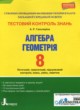 Алгебра 8 класс тестовый контроль знаний Гальперина А.Р.