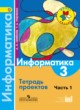 ГДЗ по Информатике за 3 класс Семенов А.Л., Рудченко Т.А. тетрадь проектов  