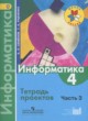 Информатика 4 класс Семёнов тетрадь проектов (Школа России)