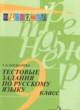 Русский язык 9 класс тестовые задания Богданова Г.А. 