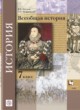 ГДЗ по Истории за 7 класс Носков В.В., Андреевская Т.П.   
